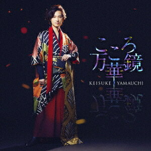 こころ万華鏡[CD] (夜盤) / 山内惠介