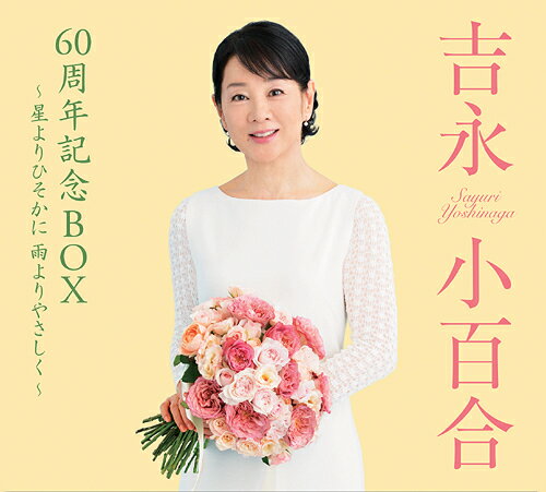 吉永小百合60周年記念BOX ～星よりひそかに 雨よりやさしく～[CD] / 吉永小百合
