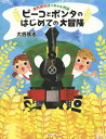 ピーコとポンタのはじめての大冒険[本/雑誌] (走れ走れぼっちゃん列車) / 大西篤志/著 TOFU/絵 大西隆成/原案