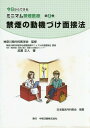 禁煙の動機づけ面接法[本/雑誌] (今日からできるミニマム禁