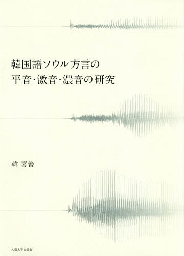 韓国語ソウル方言の平音・激音・濃音の研究[本/雑誌] / 韓喜善/著