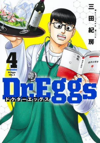 Dr.Eggs ドクターエッグス 4 (ヤングジャンプコミックス) (コミックス) / 三田紀房/著