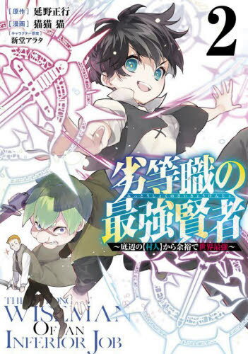 劣等職の最強賢者～底辺の【村人】から余裕で世界最強～[本/雑誌] 2 (ヤングジャンプコミックス) (コミックス) / 延野正行/原作 猫猫猫/漫画 新堂アラタ/キャラクター原案