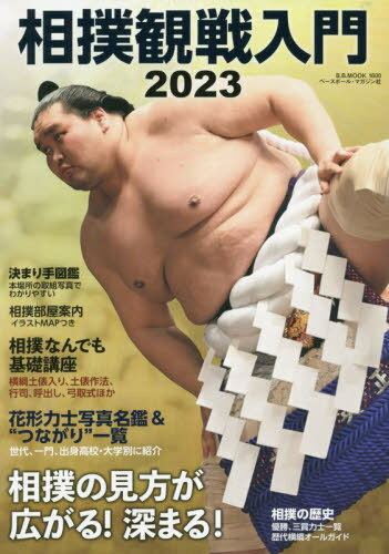 2023 相撲観戦入門[本/雑誌] (B.B.MOOK) / ベースボール・マガジン社のサムネイル