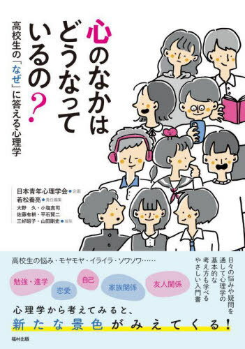 心のなかはどうなっているの? 高校生の「なぜ」に答える心理学[本/雑誌] / 若松養亮/責任編集 大野久/編集 小塩真司/編集 佐藤有耕/編集 平石賢二/編集 三好昭子/編集 山田剛史/編集