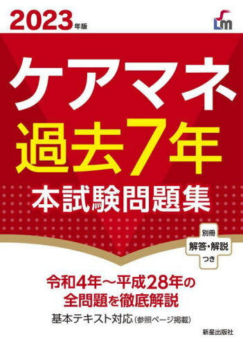 ご注文前に必ずご確認ください＜商品説明＞令和4年〜平成28年の全問題を徹底解説。＜商品詳細＞商品番号：NEOBK-2819718Hiroike Ri Kuni / Kanshu / Care Mane Kako 7 Nen Honshiken Mondai Shu 2023 Nemban (Shinsei License Manual)メディア：本/雑誌重量：600g発売日：2023/01JAN：9784405049727ケアマネ過去7年本試験問題集 2023年版[本/雑誌] (Shinsei License Manual) / 廣池利邦/監修2023/01発売