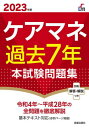 ケアマネ過去7年本試験問題集 2023年版 本/雑誌 (Shinsei License Manual) / 廣池利邦/監修