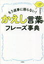 ご注文前に必ずご確認ください＜商品説明＞答えに詰まって、一瞬口ごもってしまったことありませんか。より豊かな人づき合いを実現する、なごやかなかえし方を一緒に実践していきましょう。＜収録内容＞1章 日常会話のかえし言葉2章 嬉しいときのかえし言葉3章 困ることのかえし言葉4章 報告を受けてのかえし言葉5章 ちくちく言葉のかえし言葉6章 ビジネスのかえし言葉使って便利なかえし言葉語彙集＜商品詳細＞商品番号：NEOBK-2819738Yoshida Yuko / Kanshu / Kaeshi Kotoba No Phrase Jiten Mo Henji Ni Komaranai!メディア：本/雑誌重量：340g発売日：2023/01JAN：9784522439814かえし言葉のフレーズ事典 もう返事に困らない![本/雑誌] / 吉田裕子/監修2023/01発売