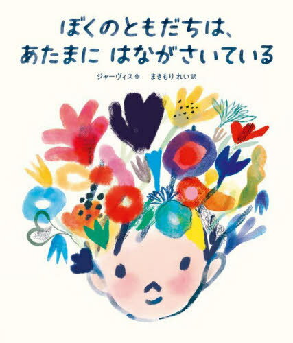 ぼくのともだちは、あたまにはながさいている / 原タイトル:THE BOY WITH FLOWERS IN HIS HAIR[本/雑誌] / ジャーヴィス/作 まきもりれい/訳 1