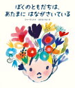 ぼくのともだちは、あたまにはながさいている / 原タイトル:THE BOY WITH FLOWERS IN HIS HAIR[本/雑誌] / ジャーヴィス/作 まきもりれい/訳