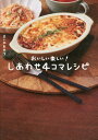 しあわせ4コマレシピ おいしい楽しい 本/雑誌 / まいのおやつ/著