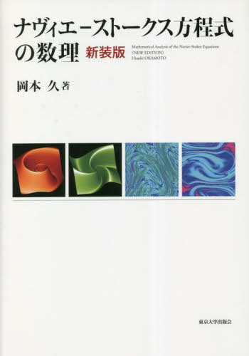 ナヴィエーストークス方程式の数理 新装版[本/雑誌] / 岡本久/著