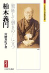 柏木義円 徹底して弱さの上に立つ[本/雑誌] (ミネルヴァ日本評伝選) / 片野真佐子/著