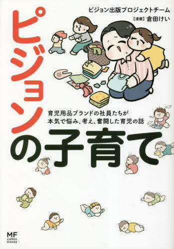 ピジョンの子育て 育児用品ブランドの社員たちが本気で悩み、考え、奮闘した育児の話[本/雑誌] (MF comic essay) / ピジョン出版プロジェクトチーム/著 倉田けい/漫画