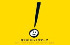 ぼくはびっくりマーク / 原タイトル:exclamation mark[本/雑誌] / エイミー・クラウス・ローゼンタール/作 トム・リヒテンヘルド/絵 大友剛/訳