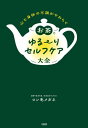 お茶でゆる～りセルフケア大全 心と身体の不調がやわらぐ[本/雑誌] / ロン毛メガネ/著