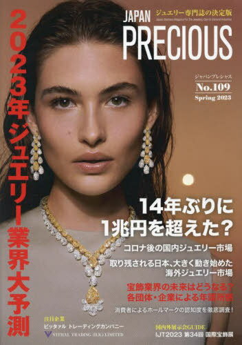 ジャパンプレシャス ジュエリー専門誌の決定版 No.109(2023Spring)[本/雑誌] / 矢野経済研究所ジャパンプレシャス編集部