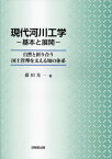 現代河川工学-基本と展開- 自然と折り合う国土管理を支える知の体系[本/雑誌] / 藤田光一/著