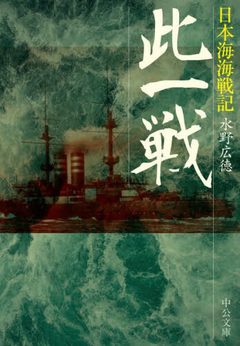 此一戦 日本海海戦記[本/雑誌] (中公文庫) / 水野広徳/著