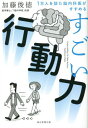 ご注文前に必ずご確認ください＜商品説明＞誰でもカンタンにできる69の脳番地エクササイズ。＜収録内容＞はじめに 「脳の準備不足」がすぐやれない原因第1章 「すごい行動力」を生む脳の秘密(「すごい行動力」がある人は、できることからする人「すぐ動ける」脳番地が増えると、すごい行動力になる「すごい行動力」になる脳の3法則)第2章 「すごい行動力」になる脳番地エクササイズ(運動系脳番地:「動き出すスイッチ」を入れる!思考系脳番地:「優柔不断」がなくなる!視覚系脳番地:「状況判断」がうまくなる! ほか)第3章 4週間で「すごい行動力」になる脳番地プログラム(行動できない脳をつくり出す「4大不足」を解消する第1週 睡眠不足を解消する「7時間寝」エクササイズ第2週 運動不足を解消する「ウォーキング」エクササイズ ほか)おわりに 今すぐできる!即行動のススメ＜商品詳細＞商品番号：NEOBK-2821000Kato Toshinori / Cho / Sugoi Kodo Ryoku 1 Man Nin Wo Mita No Naika I Ga Susumeruメディア：本/雑誌重量：340g発売日：2023/01JAN：9784023319363すごい行動力 1万人を診た脳内科医がすすめる[本/雑誌] / 加藤俊徳/著2023/01発売