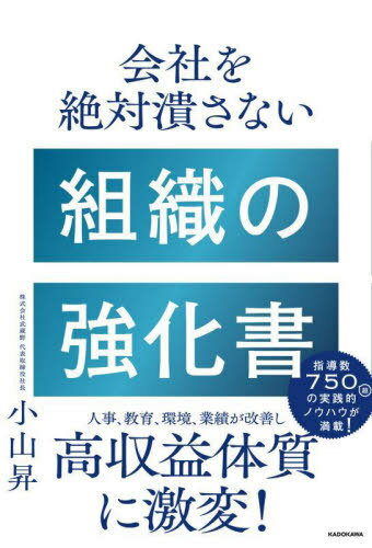 会社を絶対潰さない組織の強化書[本/雑誌] / 小山昇/著