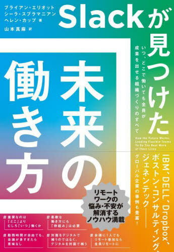 Slackが見つけた未来の働き方 いつ、どこで働いても全員が成果を出せる組織づくりのすべて / 原タイトル:How the Future Works[本/雑誌] / ブライアン・エリオット/著 シーラ・スブラマニアン/著 ヘレン・カップ/著 山本真麻/訳
