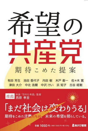 希望の共産党 期待こめた提案[本/雑誌] / 有田芳生/著 池田香代子/著 内田樹/著 木戸衛一/著 佐々木寛/著 津田大介/著 中北浩爾/著 中沢けい/著 浜矩子/著 古谷経衡/著