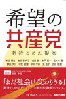 希望の共産党 期待こめた提案[本/雑誌] / 有田芳生/著 池田香代子/著 内田樹/著 木戸衛一/著 佐々木寛/著 津田大介/著 中北浩爾/著 中沢けい/著 浜矩子/著 古谷経衡/著