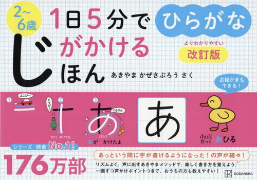 1日5分でじがかけるほんひらがな 2～6歳[本/雑誌] / あきやまかぜさぶろう/さくのサムネイル