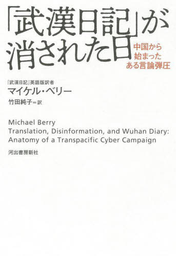 「武漢日記」が消された日 中国から始まったある言論弾圧 / 原タイトル:Translation Disinformation and Wuhan Diary[本/雑誌] / マイケル・ベリー/著 竹田純子/訳