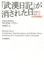 「武漢日記」が消された日 中国から始まったある言論弾圧 / 原タイトル:Translation Disinformation and Wuhan Diary 本/雑誌 / マイケル ベリー/著 竹田純子/訳