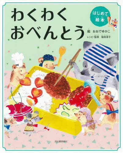 わくわくおべんとう 新装版[本/雑誌] (はじめて絵本) / おおでゆかこ/絵 福田淳子/レシピ・監修