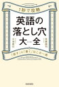 1秒で攻略英語の落とし穴大全 「話す」×「書く」はこの一冊 Upskill Your English[本/雑誌] / 佐藤誠司/著 小池直己/著