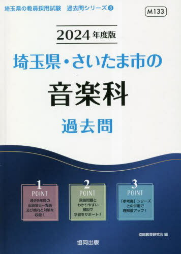 2024 埼玉県・さいたま市の音楽科過去問[本/雑誌] (教員採用試験「過去問」シリーズ) / 協同教育研究会/編のサムネイル
