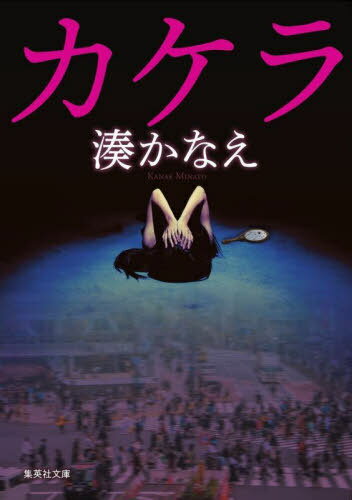 カケラ 本/雑誌 (集英社文庫) / 湊かなえ/著