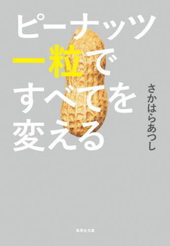 ご注文前に必ずご確認ください＜商品説明＞新宿の理容室二代目店主のオレは、ある日、不思議な客に出会う。映画監督だという彼の名は空野錠。ひとを煙に巻くその口調に乗せられて経営の相談をしたところ、毎日寝る前に一粒のピーナッツを食べ続ければ、願いが叶うという。その真意はいかに。半信半疑ながら彼の言うとおりに実践すると、店の売上は伸びて—。経営学理論を理容室に落とし込むリアルビジネスエンターテイメント小説。＜商品詳細＞商品番号：NEOBK-2822553Sa Ka Ha Ra Atsushi / Cho / Peanuts Ichi Tsubu De Subete Wo Kaeru (Shueisha Bunko)メディア：本/雑誌重量：250g発売日：2023/01JAN：9784087444827ピーナッツ一粒ですべてを変える[本/雑誌] (集英社文庫) / さかはらあつし/著2023/01発売