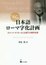 “幻”の日本語ローマ字化計画 ロ