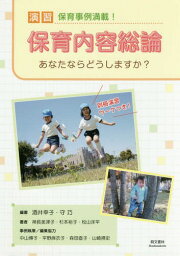 演習保育内容総論 改訂第2版 あなたなら[本/雑誌] / 酒井幸子/編著 守巧/編著 神長美津子/〔ほか〕著 中山博子/〔ほか〕事例執筆編集協力