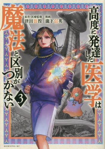 高度に発達した医学は魔法と区別がつかない[本/雑誌] 3 (モーニングKC) (コミックス) / 津田彷徨/原作・医療監修 瀧下信英/漫画