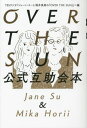 OVER THE SUN公式互助会本 Jane Su Mika Horii 本/雑誌 / TBSPodcast「ジェーン スーと堀井美香の『OVERTHESUN』」producedbyTBSラジオ/編