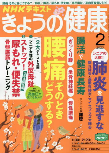 NHK きょうの健康[本/雑誌] 2023年2月号 (雑誌) / NHK出版のサムネイル