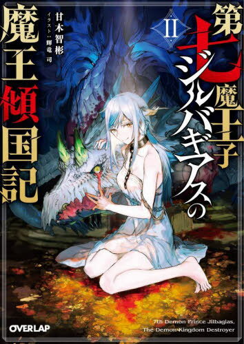 ご注文前に必ずご確認ください＜商品説明＞魔王に殺され、その息子である第七魔王子・ジルバギアスに転生した勇者。残虐な魔王子を演じ、どうにか囚われのハイエルフ・リリアナの救出に成功するも、彼女は自我を喪失し自らを『犬』だと思い込んでしまう...。そんな折、ジルバギアスは軍事演習として廃墟に巣食うゴブリンの殲滅を命じられる。しかし、廃墟で遭遇したのは、前世の戦友であるホワイトドラゴンの長・ファラヴギだった。魔王子として敵対するか、あるいは彼を仲間に引き込むため—部下を皆殺しにするか。ジルバギアスは苦渋の決断を迫られる—。『竜』の因果に翻弄される、偽りの魔王子による国崩し、第2幕。＜商品詳細＞商品番号：NEOBK-2820931Amagi Satoshi Akira / Cho / Dainana Mao Ko Jiru Bagiasu No Mao Keikoku Ki 2 (Overlap Bunko) [Light Novel]メディア：本/雑誌重量：250g発売日：2023/01JAN：9784824003898第七魔王子ジルバギアスの魔王傾国記 2[本/雑誌] (オーバーラップ文庫) / 甘木智彬/著2023/01発売