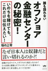 誰も語れないオフショア金融センターの秘密! なぜ日本人は奴隷だと言い切れるのか?![本/雑誌] / 坂の上零/著