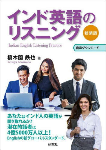 インド英語のリスニング 新装版[本/雑誌] / 榎木薗鉄也/著