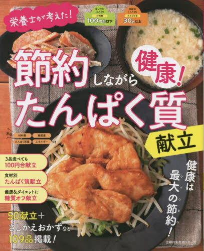 節約しながら健康!たんぱく質献立[本/雑誌] (主婦の友生活