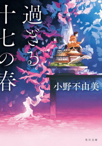 過ぎる十七の春[本/雑誌] (角川文庫) / 小野不由美/〔著〕のサムネイル
