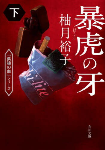 暴虎の牙 下 本/雑誌 (角川文庫 ゆ14-10 「孤狼の血」シリーズ) / 柚月裕子/〔著〕