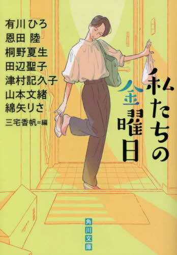 私たちの金曜日[本/雑誌] (角川文庫) / 有川ひろ/〔著〕 恩田陸/〔著〕 桐野夏生/〔著〕 田辺聖子/〔著〕 津村記久子/〔著〕 山本文緒/〔著〕 綿矢りさ/〔著〕 三宅香帆/編のサムネイル