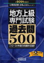 地方上級専門試験過去問500 2024年度版[本/雑誌] (公務員試験合格の500シリーズ) / 資格試験研究会/編