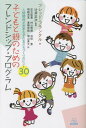 子どもと親のためのフレンドシップ プログラム 人間関係が苦手な子の友だちづくりのヒント30 本/雑誌 / フレッド フランクル/著 辻井正次/監訳 足立匡基/訳 村山恭朗/訳 浜田恵/訳 明翫光宜/訳 高柳伸哉/訳 増山晃大/訳